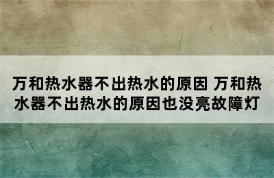 万和热水器不出热水的原因 万和热水器不出热水的原因也没亮故障灯